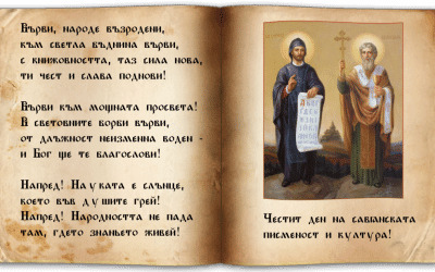 България чества 24 май – Деня на българската просвета и култура и на славянската писменост