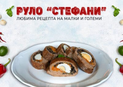 Руло „Стефани“