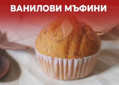 Ванилови мъфини