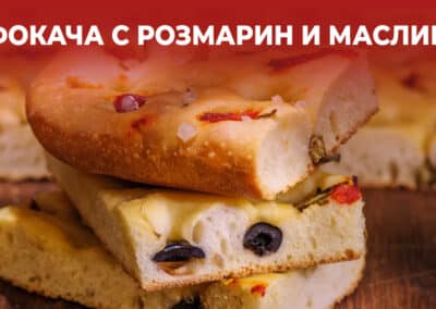 Фокача с розмарин и маслини